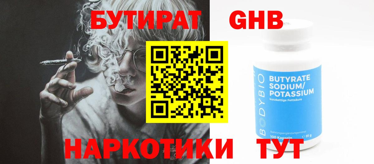 БУТИРАТ оксибутират  Вход с VPN  Бутират  Саратов 
